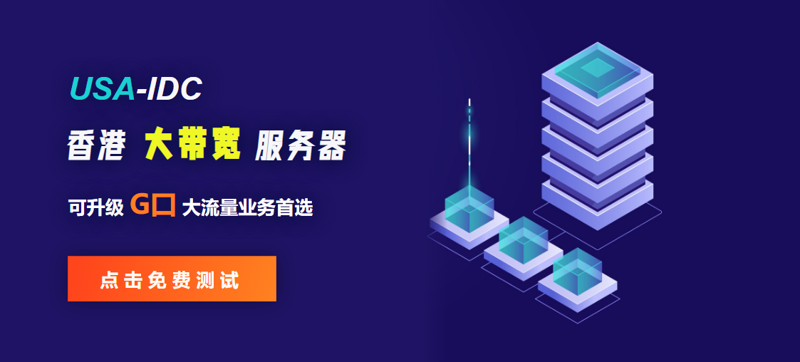 香港大带宽服务器免费试用