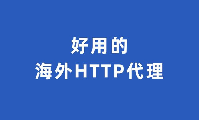 免被封HTTP代理服务器
