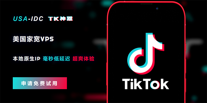 TikTok代理推荐家庭IP主机
