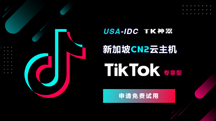 TikTok直播云：打通国际网络，实现全球流畅观看