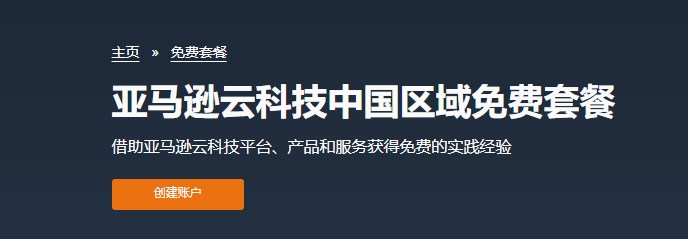 亚马逊云科技中国区账号注册页面