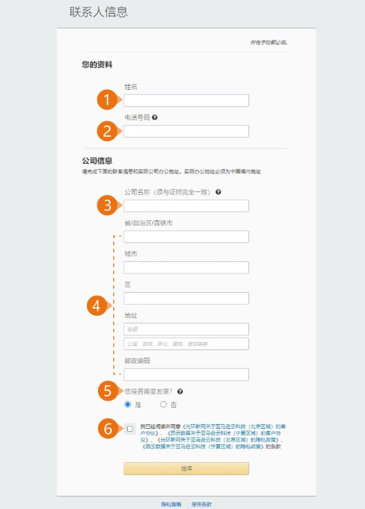 注册亚马逊云科技中国区账号