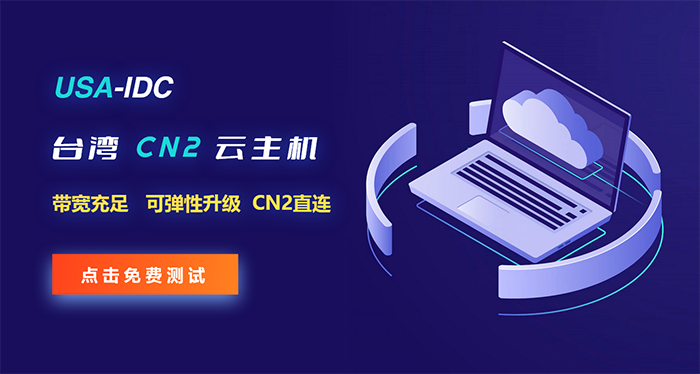 台湾CN2云VPS补货，数量有限先到先得