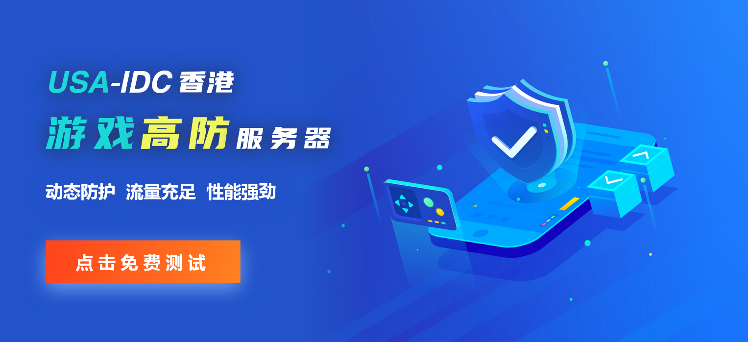 海外手游开发和运行需要配置什么样的服务器？
