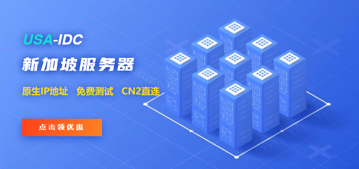 租用新加坡服务器，轻松搭建论坛，备案问题解决！