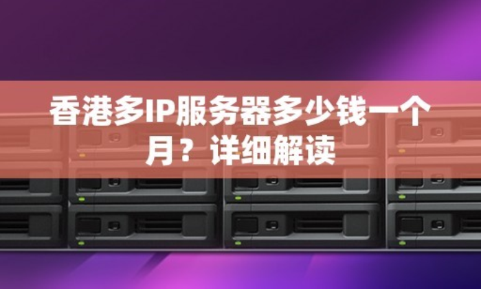 什么是跨C段IP？为什么选择多IP站群服务器时需要选择跨C段的IP地址？