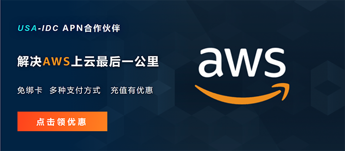 为什么AWS的产品更适合跨境电商企业出海