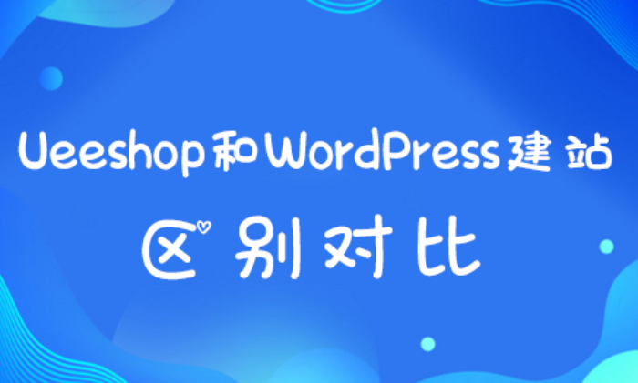 跨境建站平台对比：Shopyy和Ueeshop哪个好？